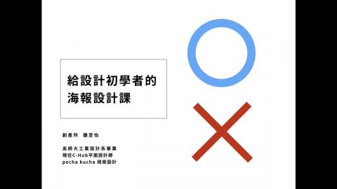 1070413_不會平面設計的海報製作班(1)