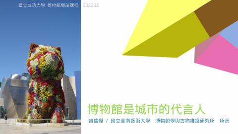 博物館是城市的代言人-台南藝術大學 博物館學與古物維護研究所 曾信杰所長-4300kb .mp4