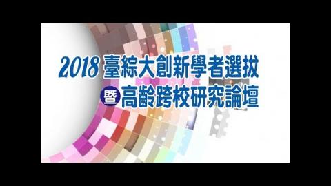 2018臺綜大年輕學者創新選拔暨高齡跨校研究論壇