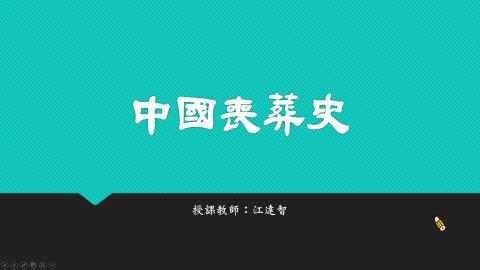 中國喪葬史_01喪葬禮儀及其意涵-1