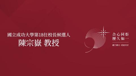 治校理念說明會－陳宗嶽 教授