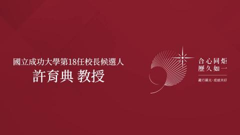 治校理念說明會－許育典 教授
