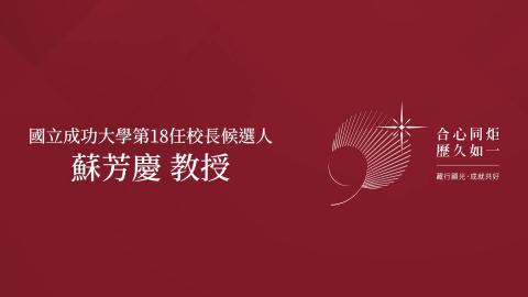 治校理念說明會－蘇芳慶 教授