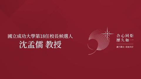 治校理念說明會－沈孟儒 教授