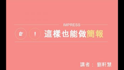 這樣也能玩簡報(1070503_1)