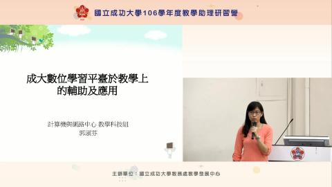 成大數位學習平臺於教學上的輔助及應用