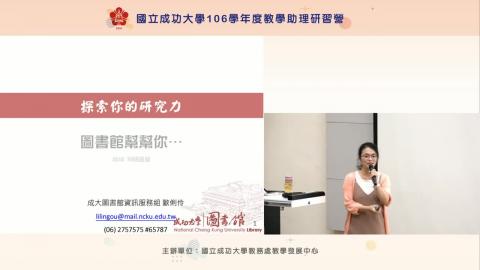 複習影片-探索你的研究力~圖書館幫幫你!_完整版