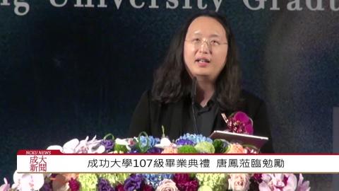 【影音】國立成功大學107級畢業典禮   唐鳳蒞臨勉勵