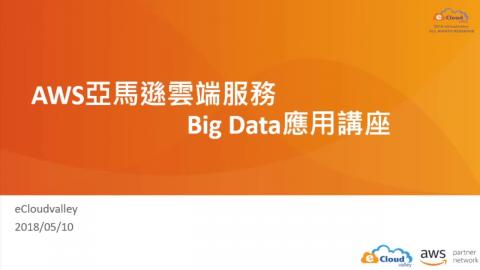 AWS亞馬遜雲端服務介紹(主講者提供影片）