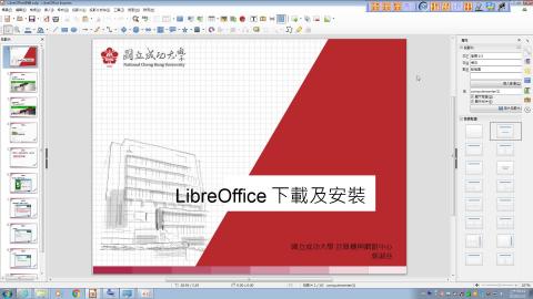 如何下載及安裝LibreOffice(ODF 文件應用工具)