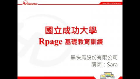 107年5月-Rpage平臺教育訓練