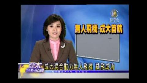 混合動力無人飛機試飛成功