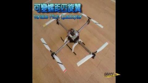 可變螺距四旋翼