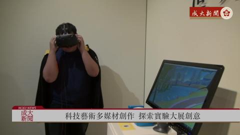 【影音】科技藝術多媒材創作  探索實驗大展創意