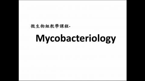Mycobacteriology-微生物組教學課程