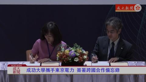 【影音】成大與東京電力攜手合作　發展前瞻智慧能源科技