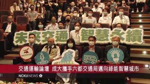 【影音】2022 年六都交通運輸論壇 成大攜手六都交通局邁向綠能智慧城市