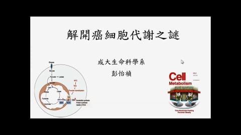 解開癌細胞代謝之謎.mp4