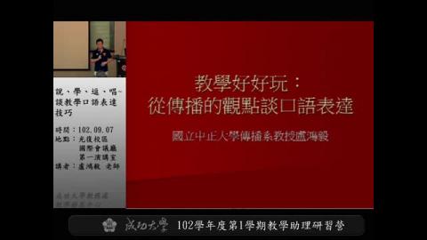 說學逗唱-談教學口語表達技巧