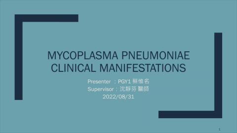 Mycoplasm pneumoniae之簡介與檢驗方法