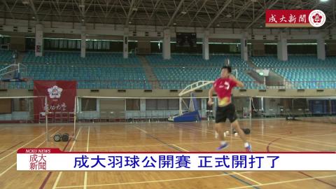 【影音】第25屆成大羽球公開賽點燃戰火　結合公益以球會友.mpg