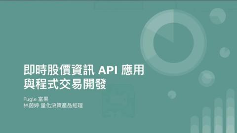 FTS數位沙盒F4串接示範_fugle.mp4