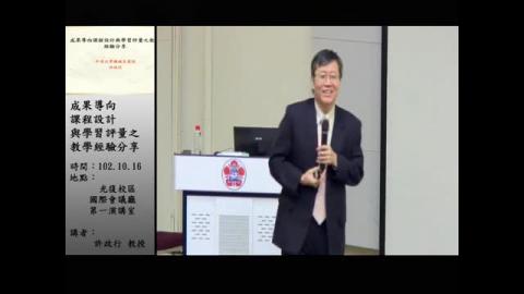 成果導向課程設計與學習評量之教學經驗分享