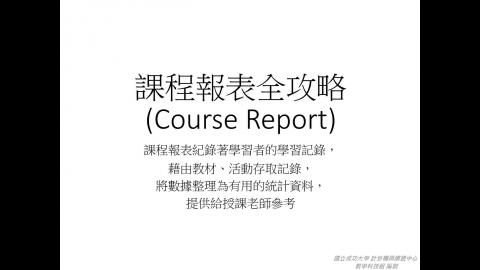Moodle課程報表全攻略.mp4