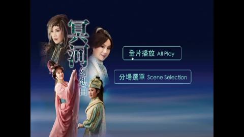 唐美雲歌仔戲團《冥河幻想曲》（上）.mp4