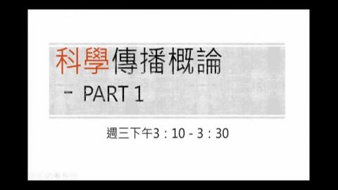 科學傳播概論1019_1.m4v
