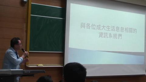 成大校園資訊系統介紹（資訊組 李駿楓先生106年錄製）