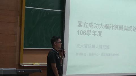 成大校園網路服務介紹（網路組宋奇叡先生106年錄製）