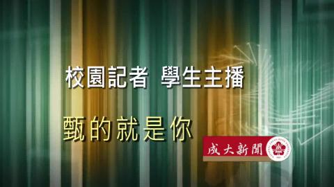 【新聞中心】校園記者X學生主播 招幕中