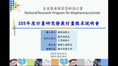 103年度計劃研究發展計畫徵求說明會
