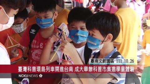 【影音】2022 臺灣科普環島列車開進台南　成大邀請 500 名學童體驗科學樂趣