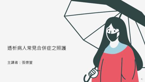 透析病人常見合併症之照護2022.10-NP.懷萱