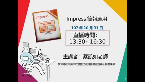 直播網_Impress 簡報技巧(3小時）