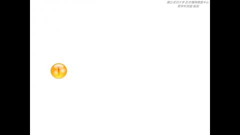 成大新進職員訓練 線上學習操作教學