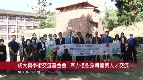 【影音】成大與學術交流基金會　齊力植樹深耕臺美人才交流.mp4