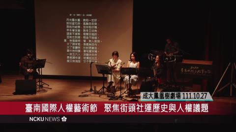 【影音】2022 臺南國際人權藝術節　聚焦「街頭」社運歷史與人權議題.mp4