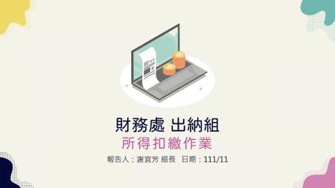 111年度出納業務線上說明會.mp4