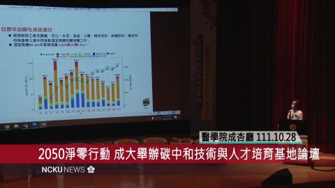 【影音】2050 淨零行動首發　成大舉辦碳中和技術與人才培育基地論壇.mp4