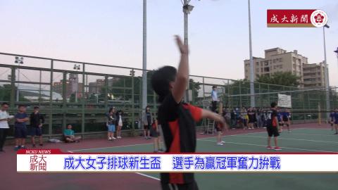 【影音】107年度成大女子新生盃女排 護理系奪冠