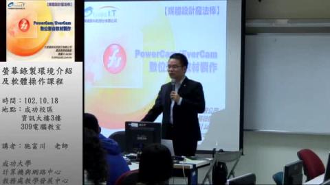 螢幕錄製環境介紹及軟體操作課程