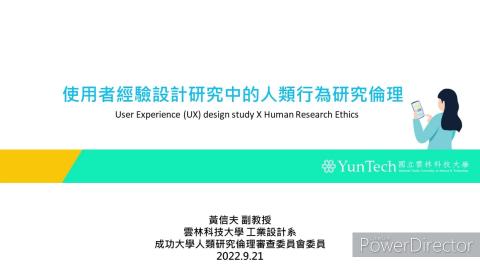使用者經驗設計研究中的人類行為研究倫理（1110921版）