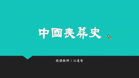 中國喪葬史＿03冥婚1