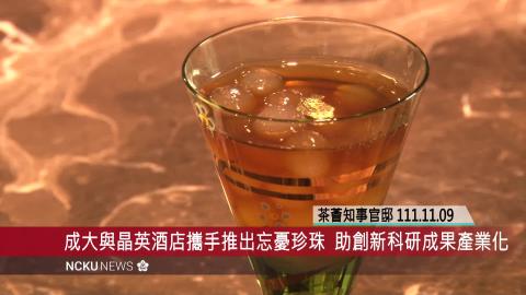 【影音】成大與晶英酒店攜手推出忘憂珍珠　助創新科研成果產業化.mp4