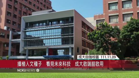 【影音】播植人文種子　看見未來科技　成大啟端館正式啟用