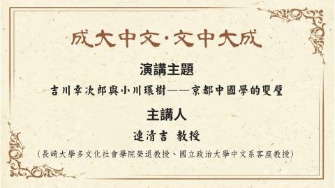 【講座】連清吉教授：吉川幸次郎與小川環樹——京都中國學的雙璧