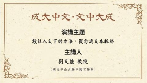 【講座】劉文強教授：數位人文下的方法、觀念與文本脈絡